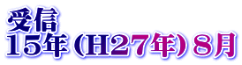 受信 15年（H27年）8月