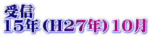 受信 15年（H27年）10月