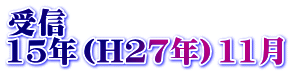 受信 15年（H27年）11月