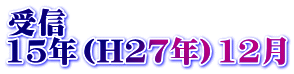 受信 15年（H27年）12月