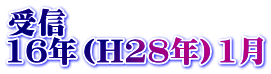受信 16年（H28年）1月