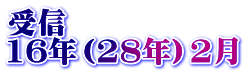 受信 16年（28年）2月