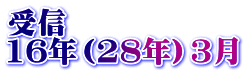 受信 16年（28年）3月