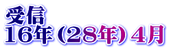 受信 16年（28年）4月