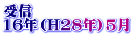 受信 16年（H28年）5月