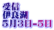 受信 伊良湖 5月3日-5日