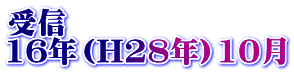 受信 16年（H28年）10月