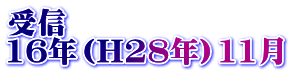 受信 16年（H28年）11月