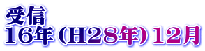 受信 16年（H28年）12月