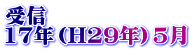 受信 17年（H29年）5月