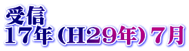 受信 17年（H29年）7月