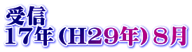 受信 17年（H29年）8月