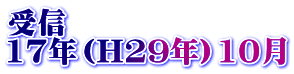 受信 17年（H29年）10月