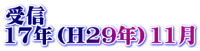 受信 17年（H29年）11月