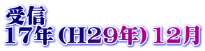 受信 17年（H29年）12月