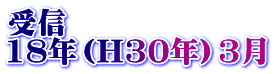 受信 18年（H30年）3月