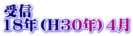 受信 18年（H30年）4月