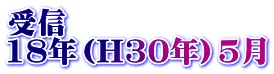 受信 18年（H30年）5月