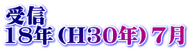 受信 18年（H30年）7月