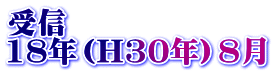 受信 18年（H30年）8月