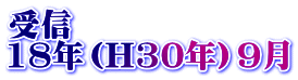 受信 18年（H30年）9月