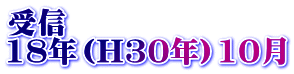 受信 18年（H30年）10月