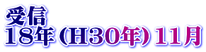 受信 18年（H30年）11月