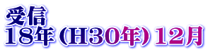 受信 18年（H30年）12月
