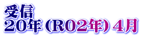 受信 20年（R02年）4月