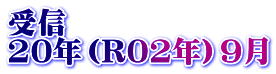 受信 20年（R02年）9月