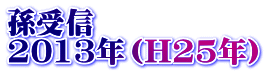 孫受信 2013年（H25年）