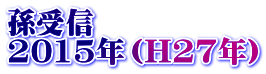 孫受信 2015年（H27年）