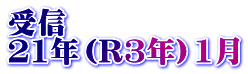 受信 21年（R3年）1月