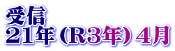受信　 21年（R3年）4月