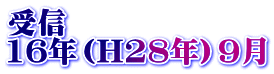 受信 16年（H28年）9月