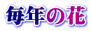 毎年の花