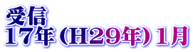 受信 17年（H29年）1月