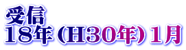 受信 18年（H30年）1月
