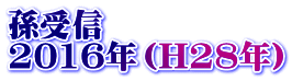 孫受信 2016年（H28年）