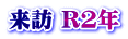 来訪 R2年