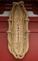 大わらじ　写真