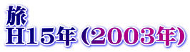旅 H15年（2003年）