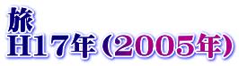 旅 H17年（2005年） 