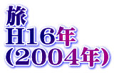  H16N i2004Nj