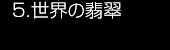 5.EŐ