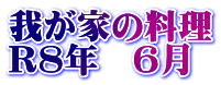 我が家の料理 R8年 6月