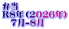 弁当　 R8年（2026年） 　7月-8月