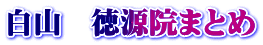 白山　徳源院まとめ