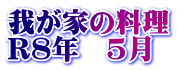 我が家の料理 R8年 5月