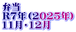 弁当　 R7年（2025年） 11月・12月 